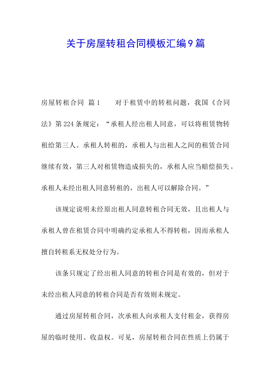 关于房屋转租合同模板汇编9篇_第1页