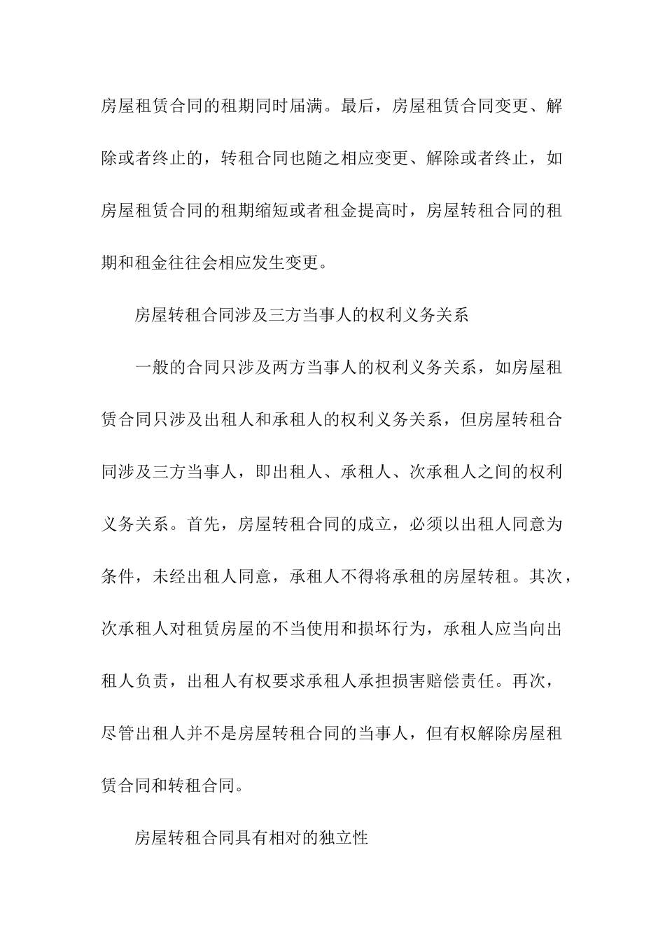 关于房屋转租合同模板汇编9篇_第3页