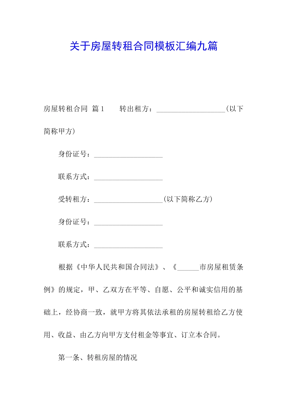 关于房屋转租合同模板汇编九篇_第1页