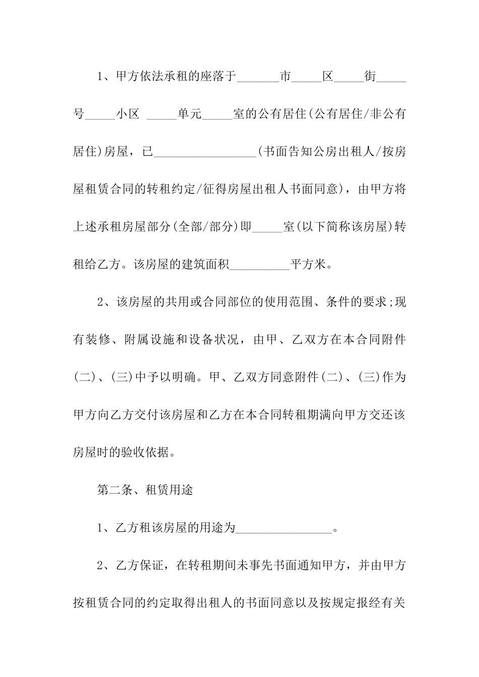 关于房屋转租合同模板汇编九篇_第2页