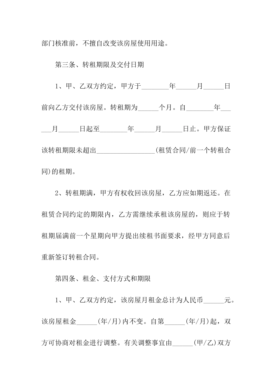 关于房屋转租合同模板汇编九篇_第3页