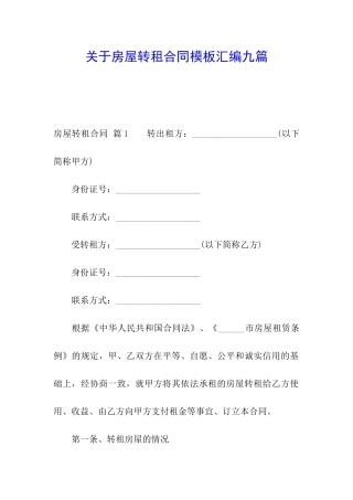 关于房屋转租合同模板汇编九篇