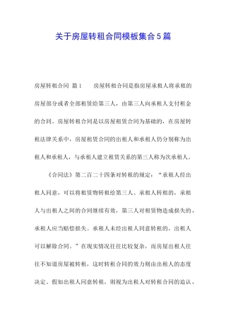 关于房屋转租合同模板集合5篇