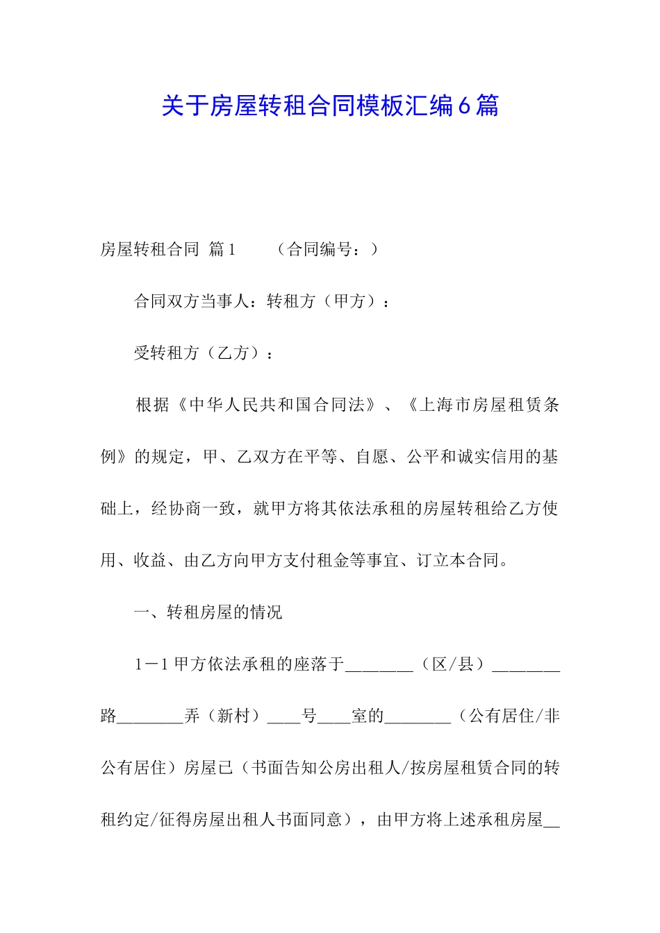 关于房屋转租合同模板汇编6篇_第1页