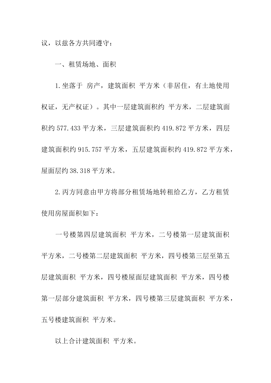 关于房屋转租合同模板集合8篇_第2页