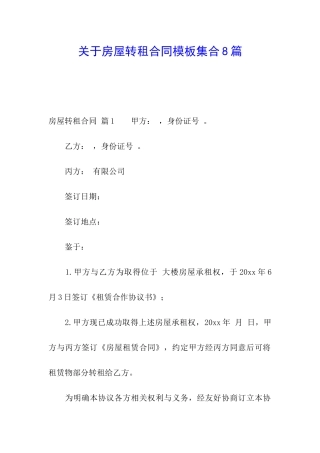 关于房屋转租合同模板集合8篇