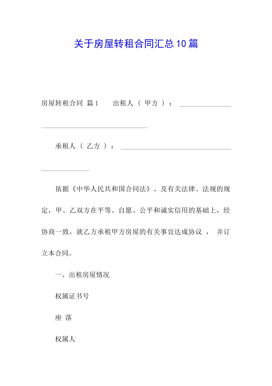 关于房屋转租合同汇总10篇_第1页