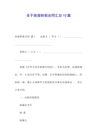 关于房屋转租合同汇总10篇