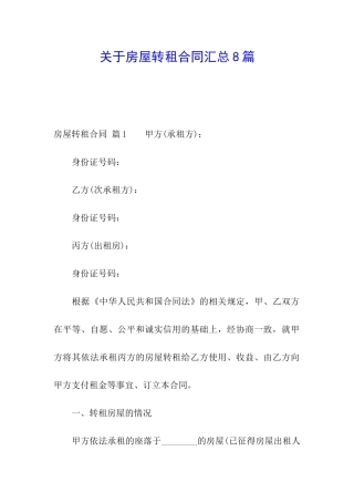 关于房屋转租合同汇总8篇