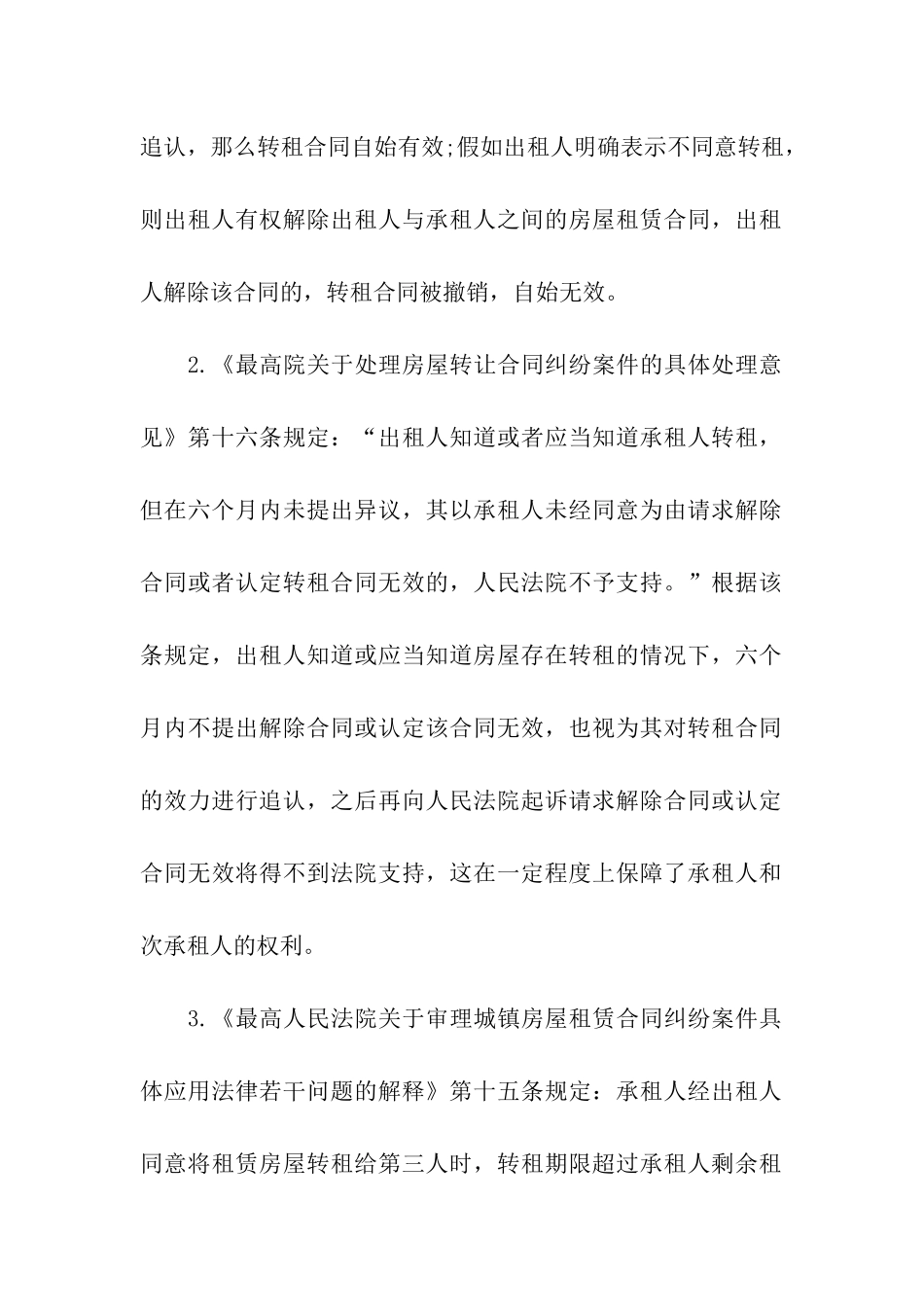 关于房屋转租合同模板集合五篇_第2页