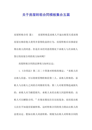 关于房屋转租合同模板集合五篇