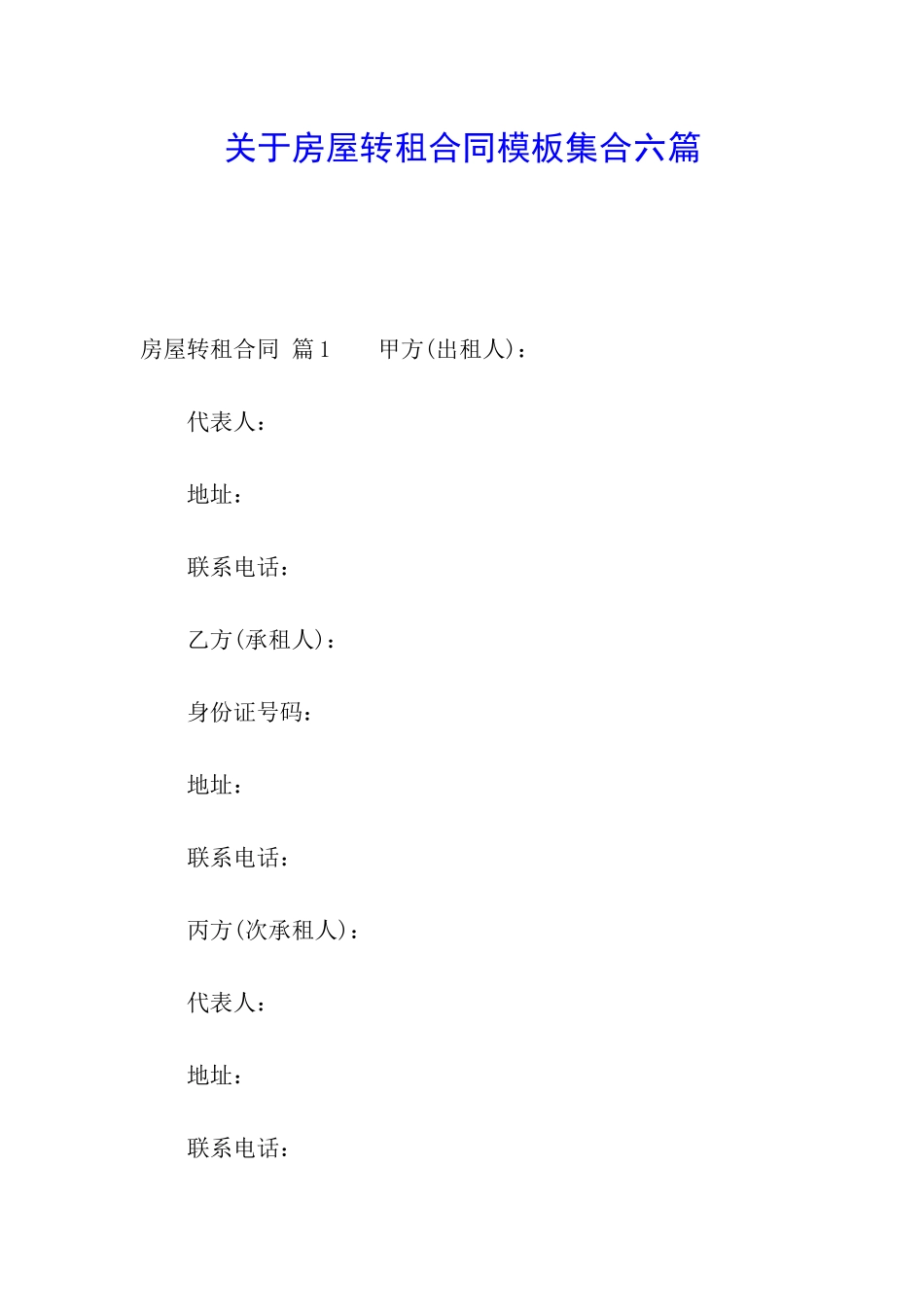 关于房屋转租合同模板集合六篇_第1页