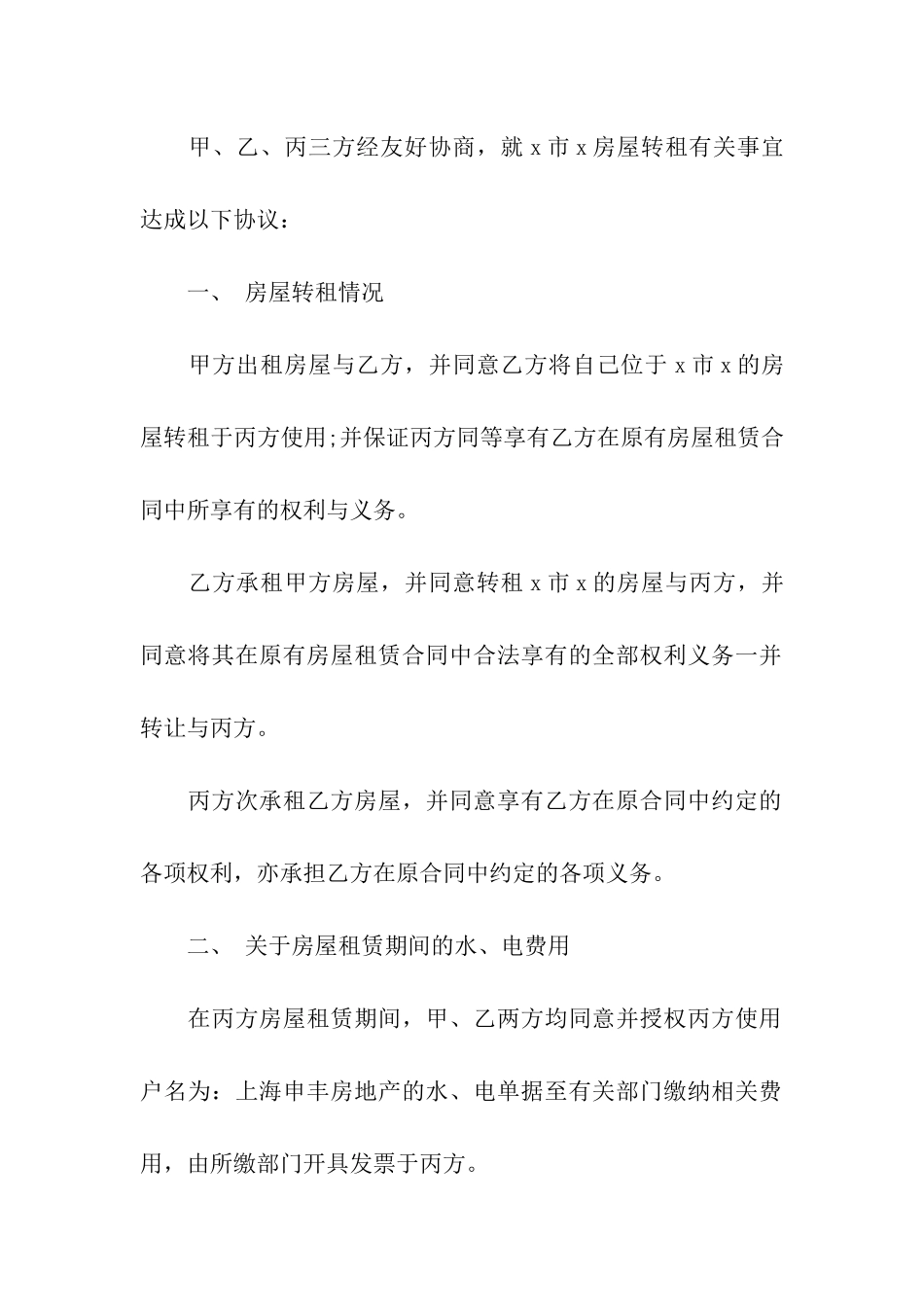 关于房屋转租合同模板集合六篇_第2页