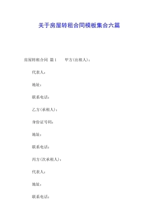 关于房屋转租合同模板集合六篇