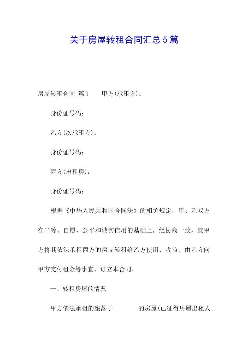 关于房屋转租合同汇总5篇_第1页