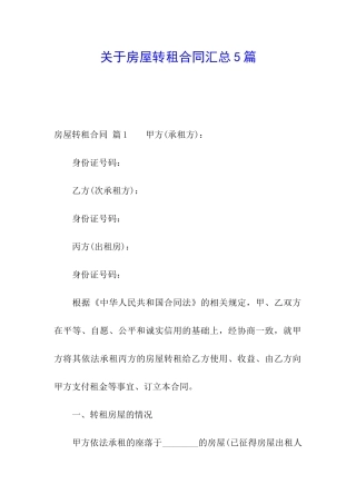 关于房屋转租合同汇总5篇