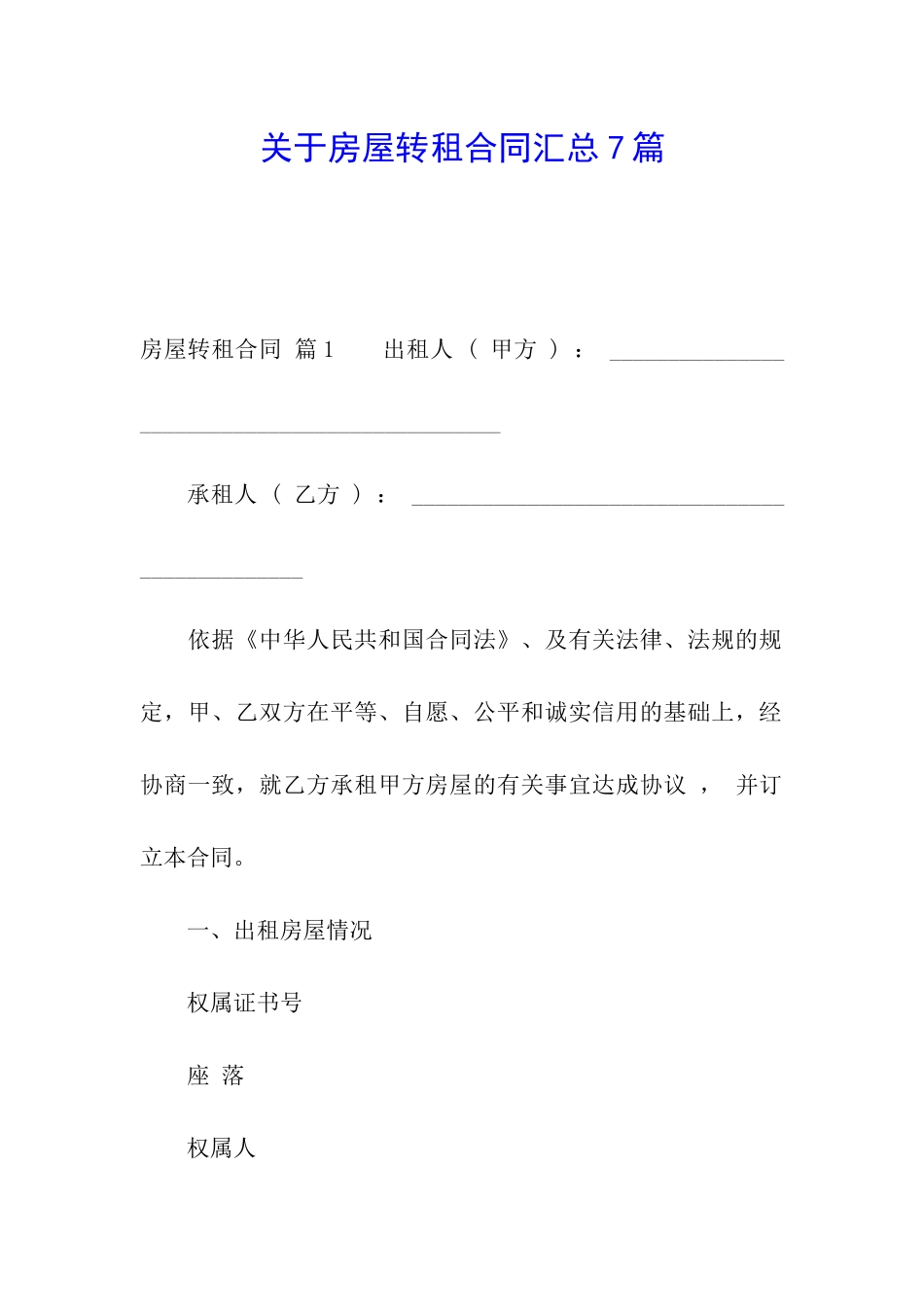 关于房屋转租合同汇总7篇_第1页