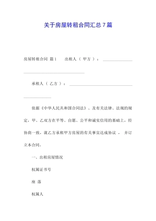 关于房屋转租合同汇总7篇