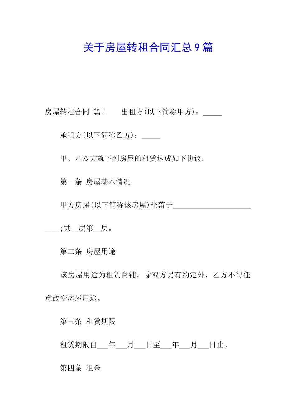 关于房屋转租合同汇总9篇_第1页