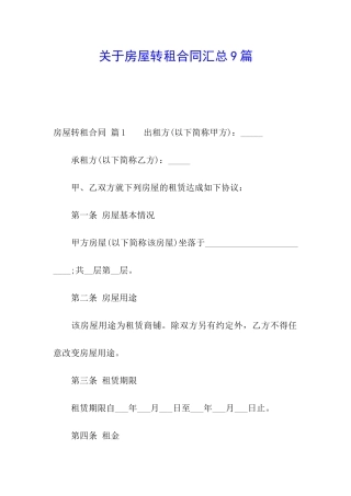 关于房屋转租合同汇总9篇
