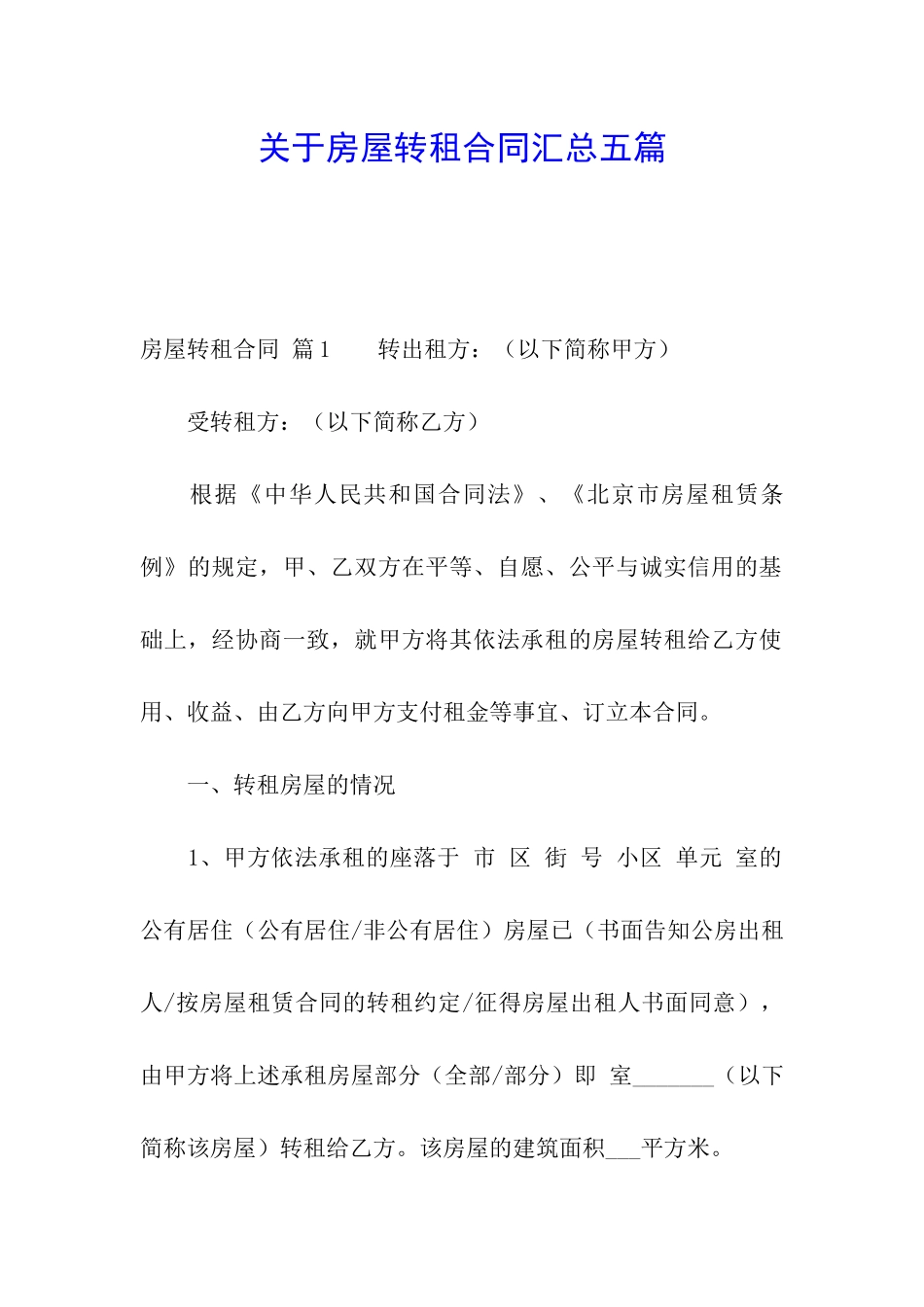 关于房屋转租合同汇总五篇_第1页