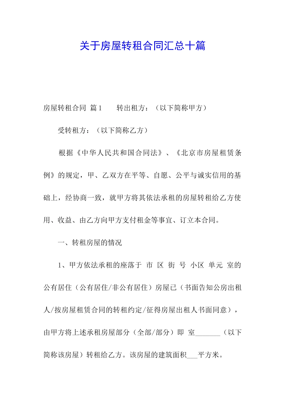 关于房屋转租合同汇总十篇_第1页