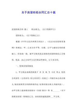 关于房屋转租合同汇总十篇