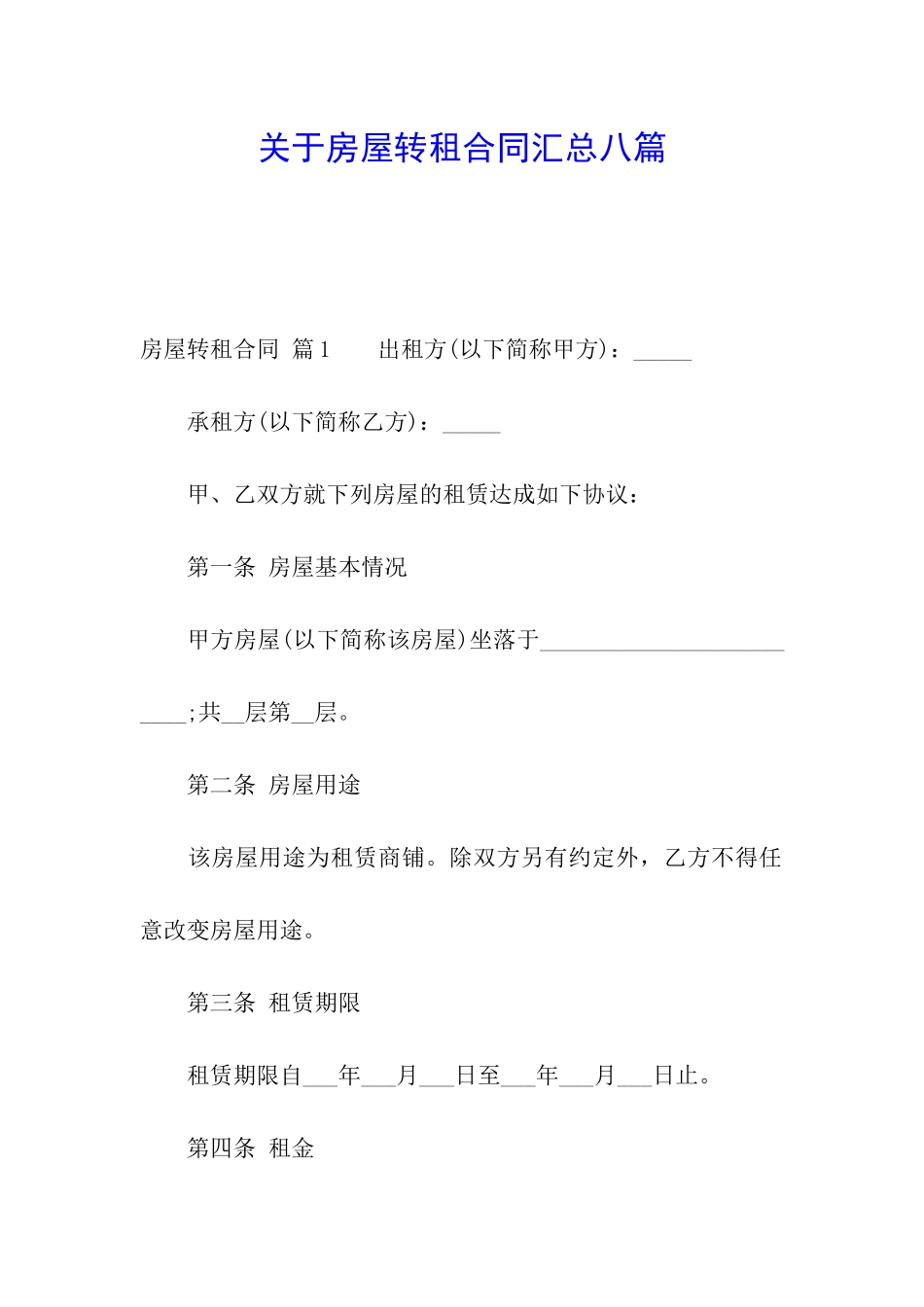 关于房屋转租合同汇总八篇_第1页