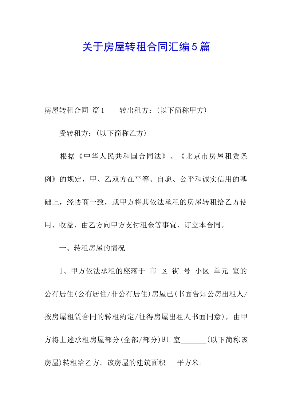 关于房屋转租合同汇编5篇_第1页