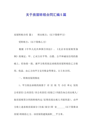 关于房屋转租合同汇编5篇