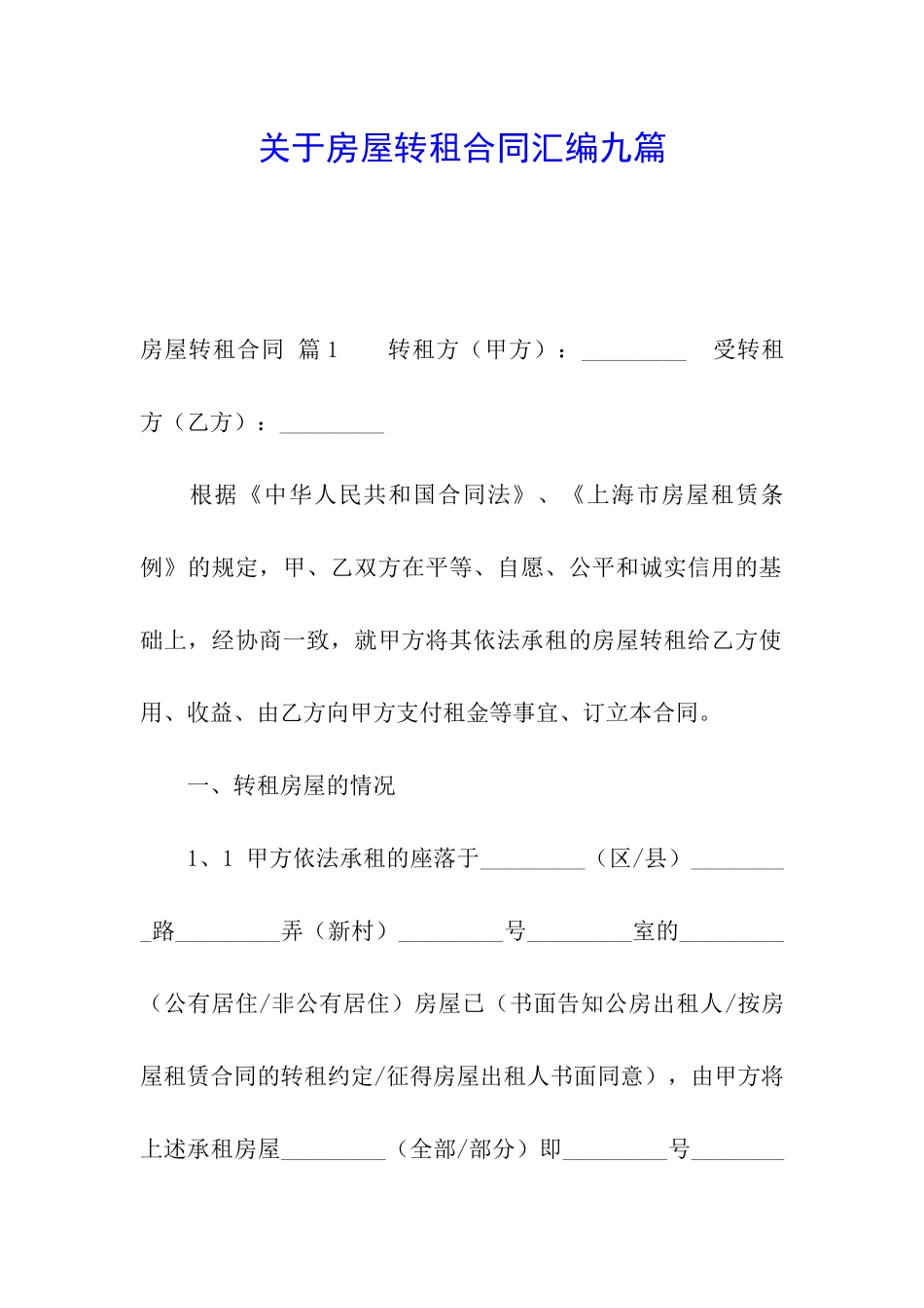 关于房屋转租合同汇编九篇_第1页