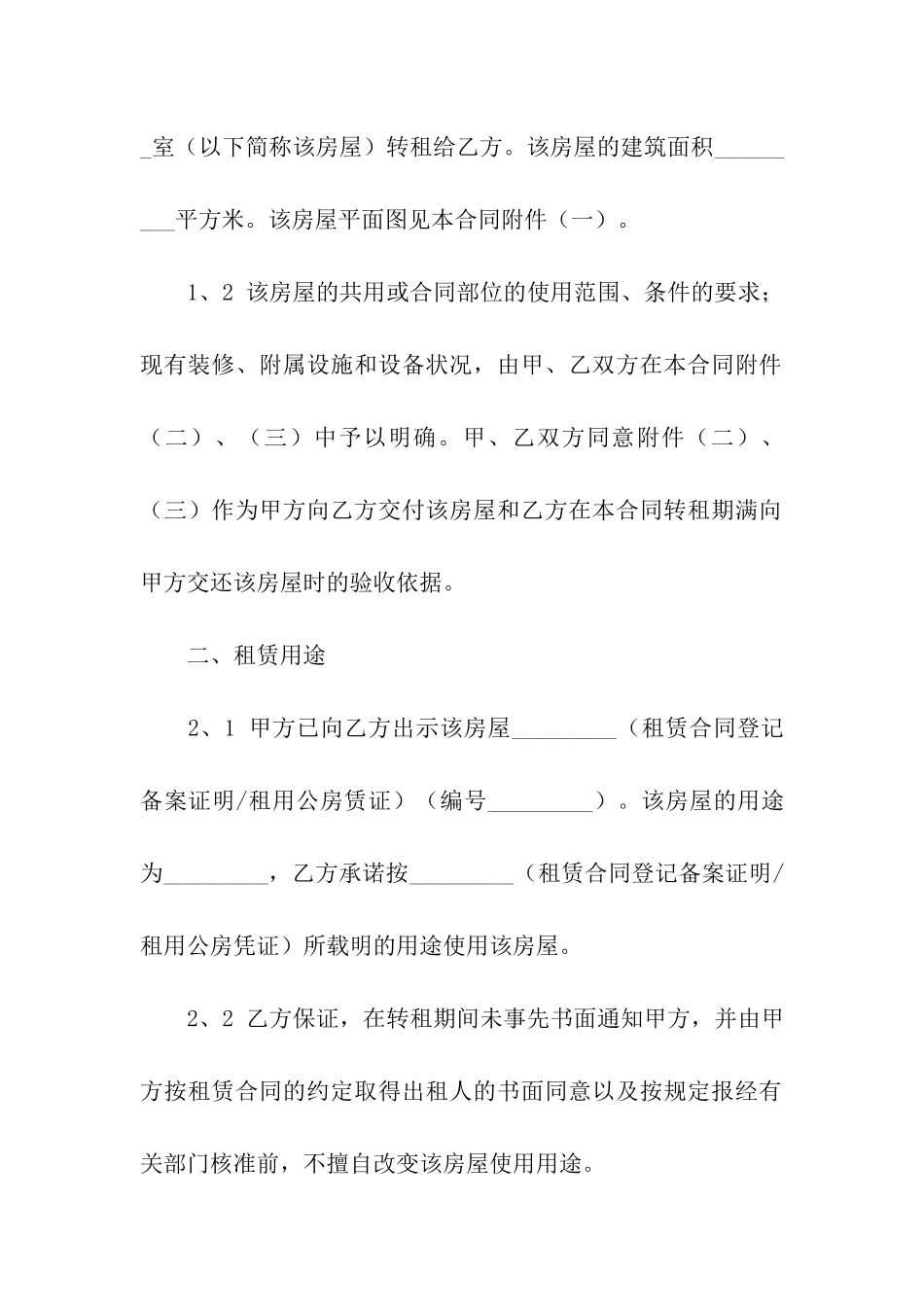 关于房屋转租合同汇编九篇_第2页