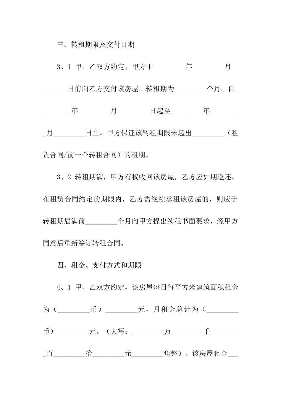 关于房屋转租合同汇编九篇_第3页