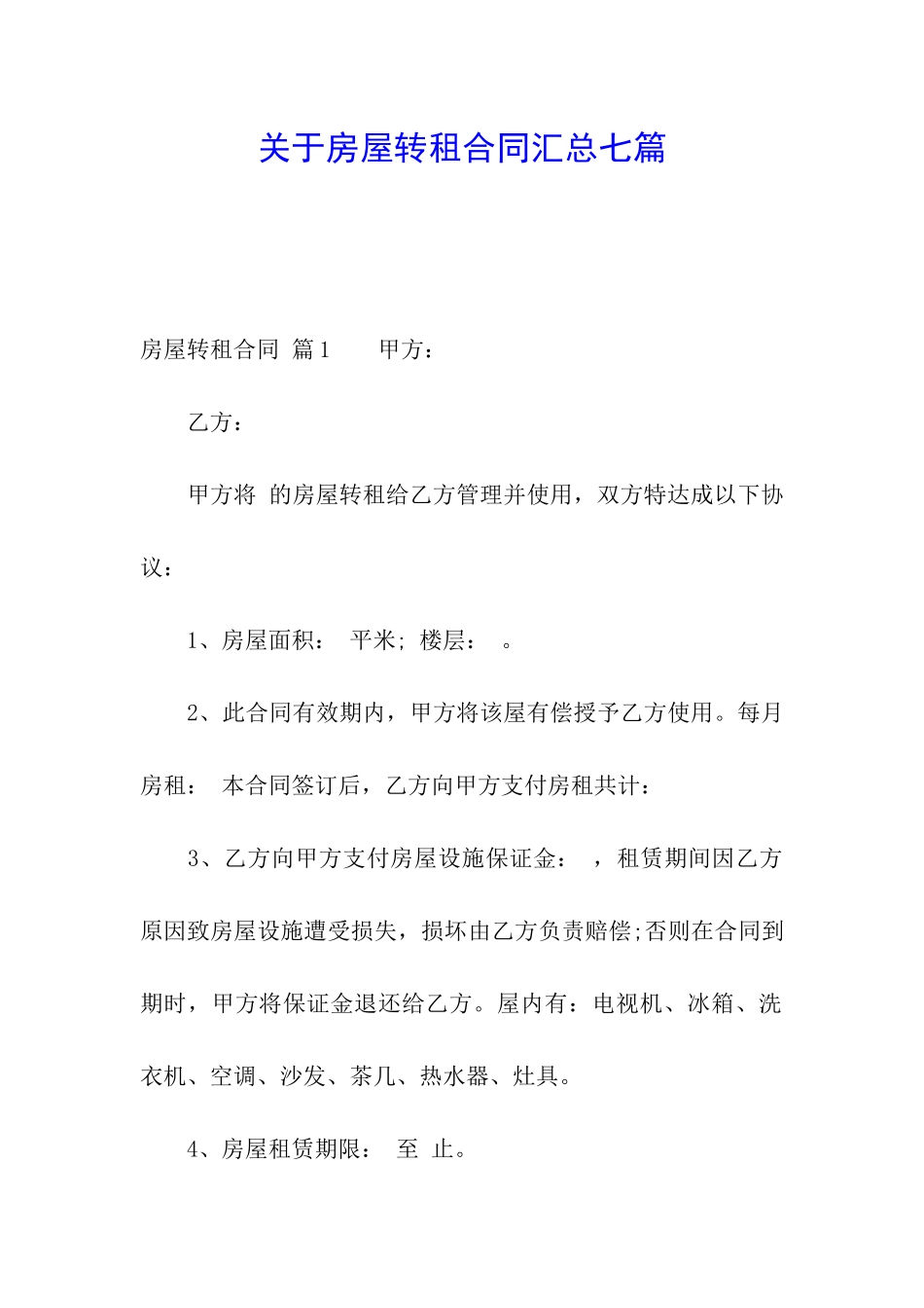 关于房屋转租合同汇总七篇_第1页