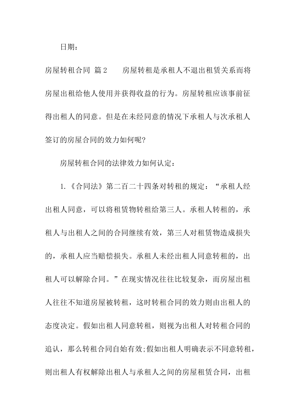 关于房屋转租合同汇总七篇_第3页