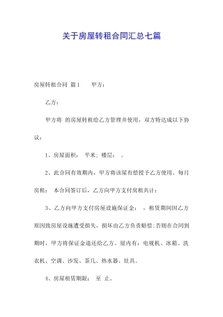 关于房屋转租合同汇总七篇