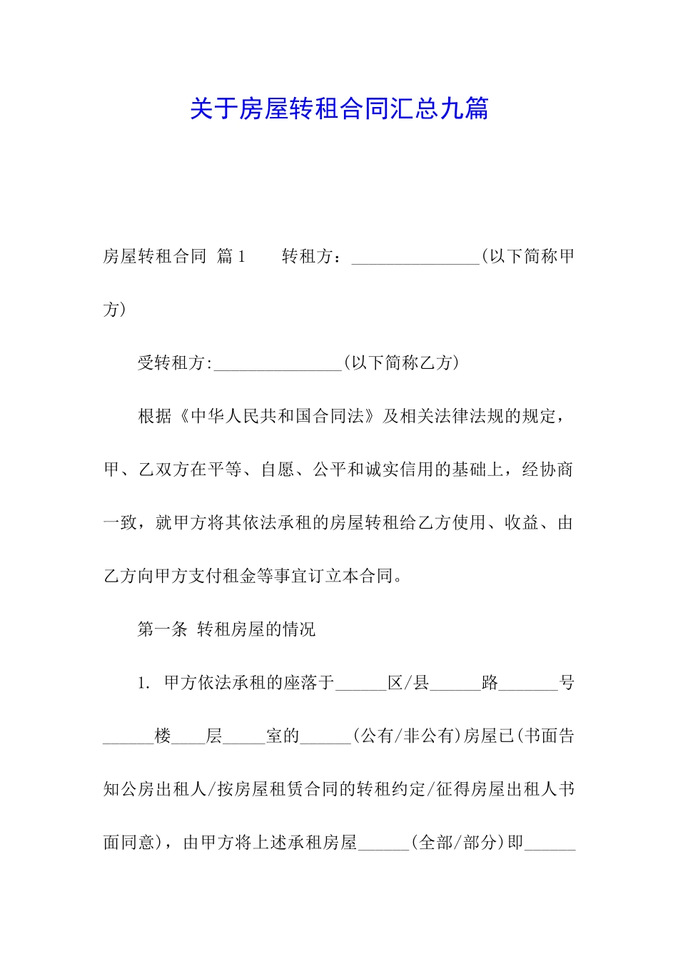 关于房屋转租合同汇总九篇_第1页