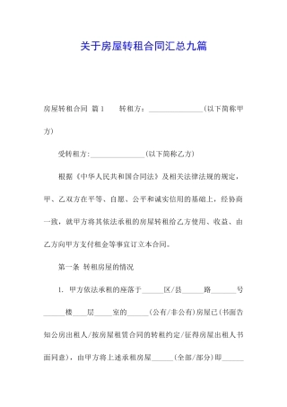 关于房屋转租合同汇总九篇