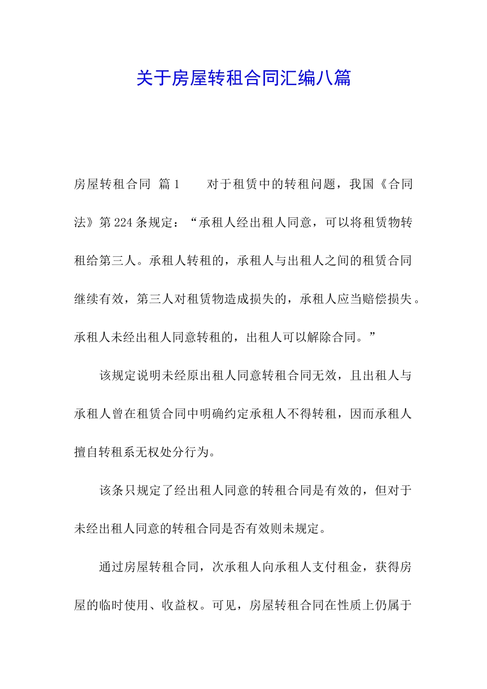 关于房屋转租合同汇编八篇_第1页