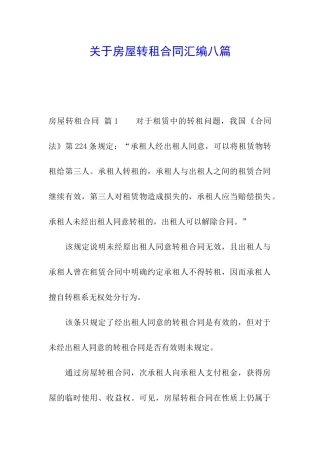 关于房屋转租合同汇编八篇