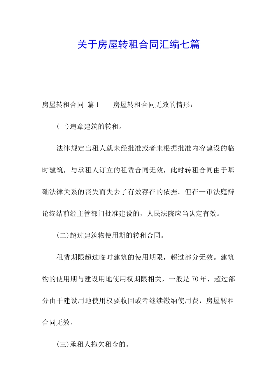 关于房屋转租合同汇编七篇_第1页