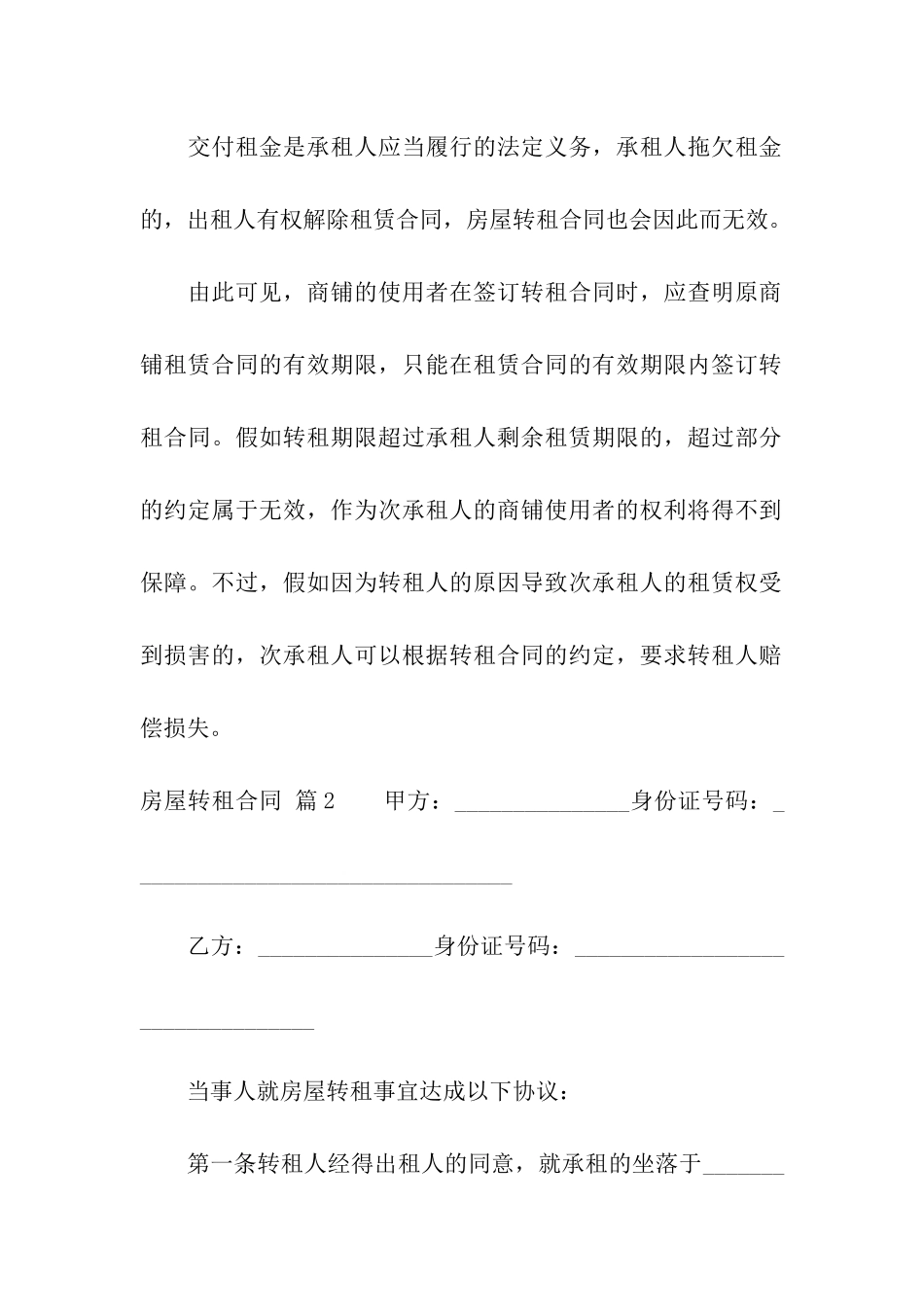 关于房屋转租合同汇编七篇_第2页