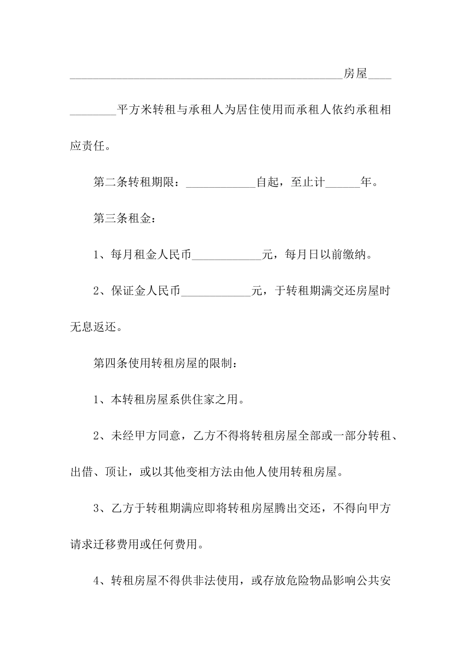 关于房屋转租合同汇编七篇_第3页