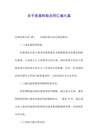 关于房屋转租合同汇编七篇