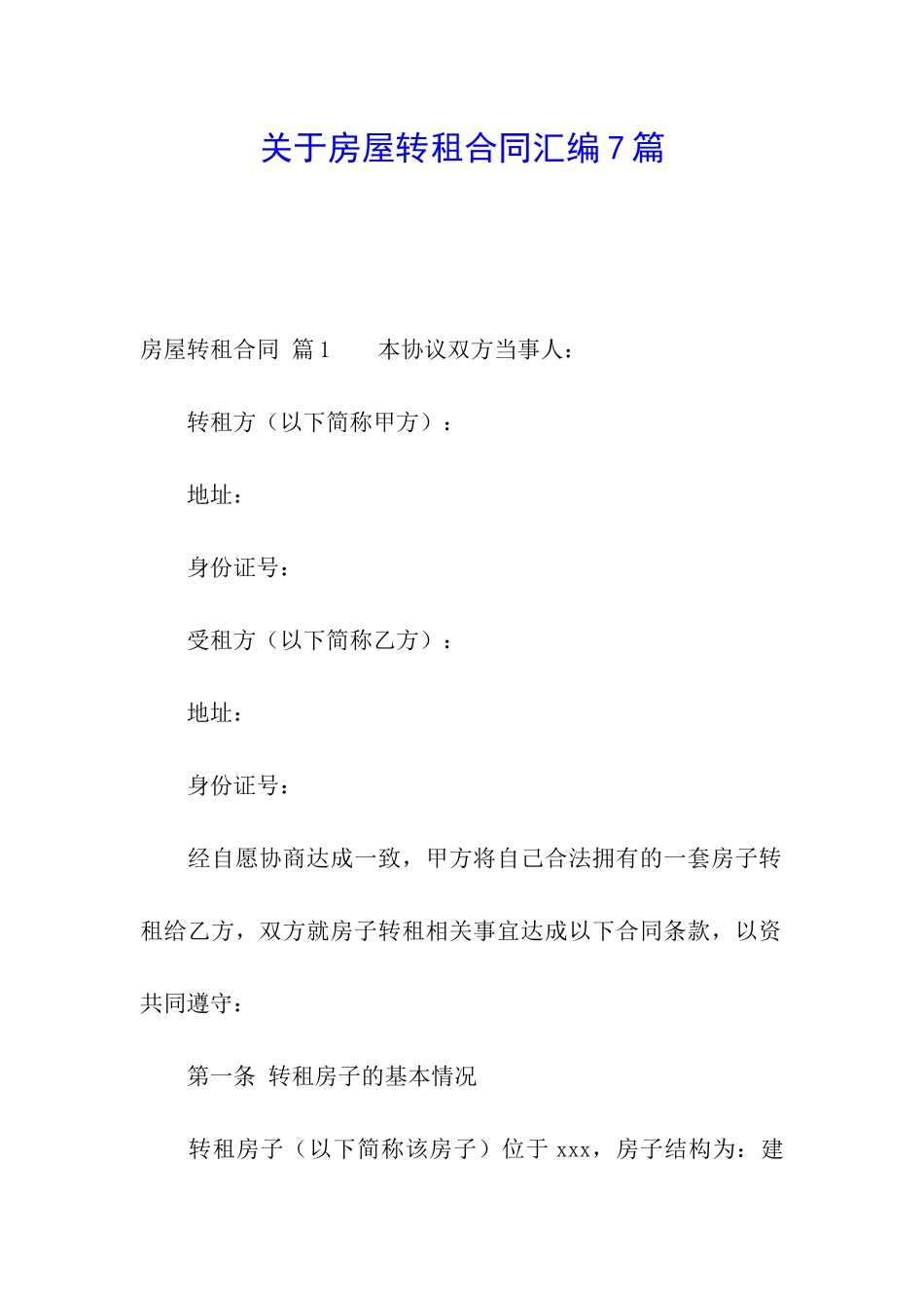 关于房屋转租合同汇编7篇_第1页