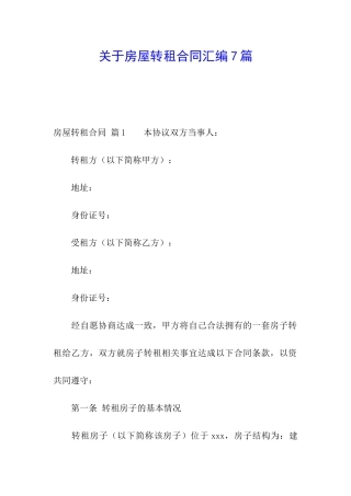 关于房屋转租合同汇编7篇