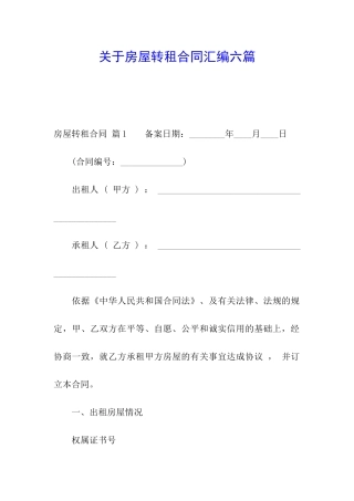 关于房屋转租合同汇编六篇
