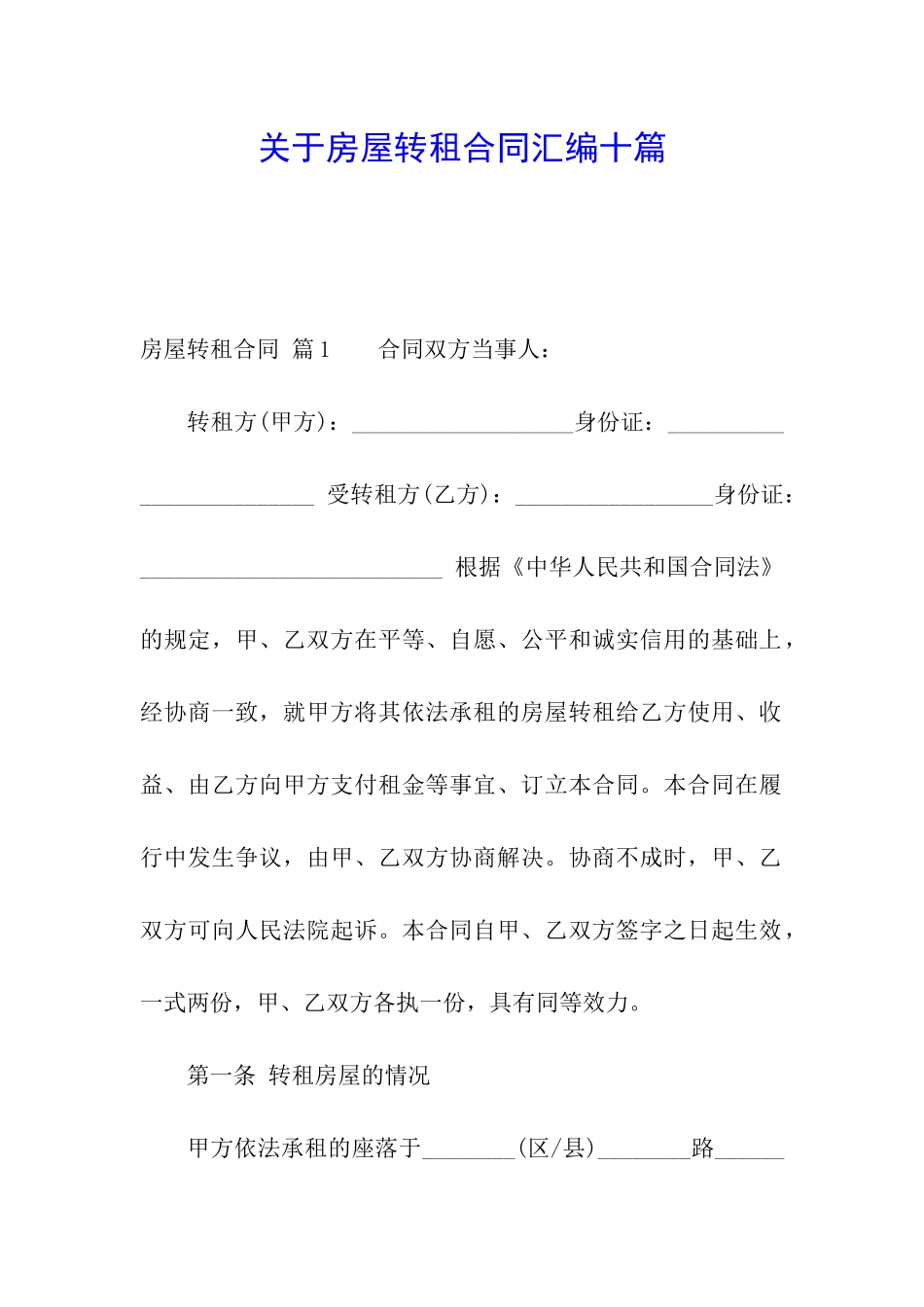 关于房屋转租合同汇编十篇_第1页