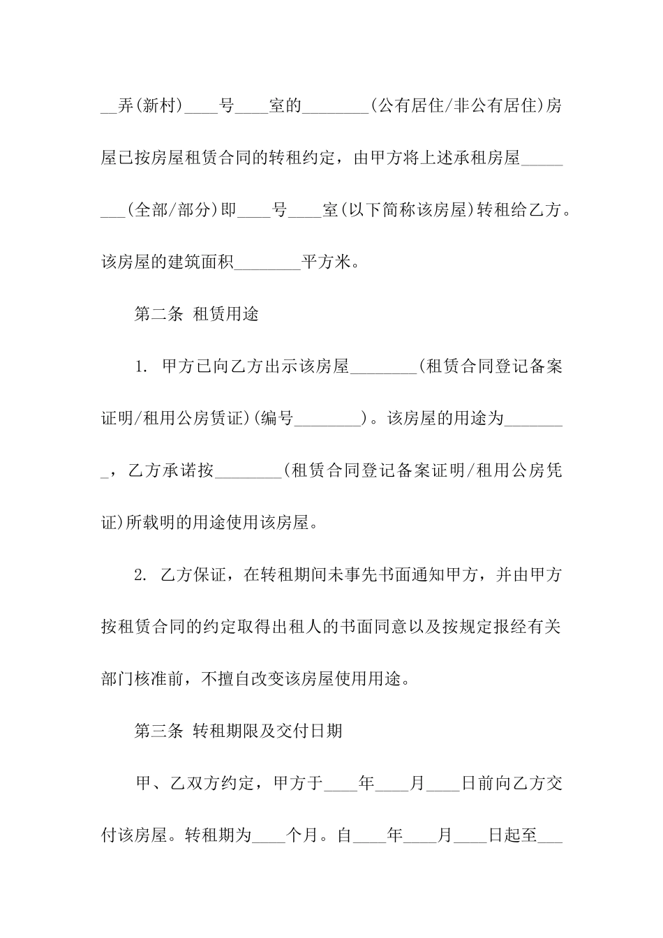 关于房屋转租合同汇编十篇_第2页