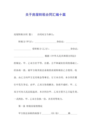 关于房屋转租合同汇编十篇